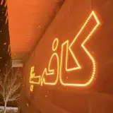 کافه سرزمین نوشیدنی قم