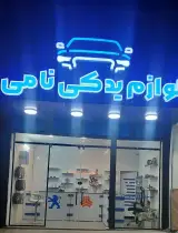 لوازم یدکی خودرو نامی