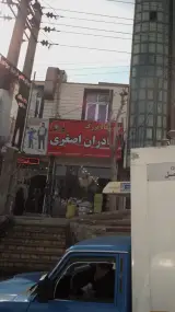 فروشگاه بزرگ برادران اصغری