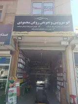 اتوسرویس محمودی