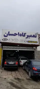 تعمیرگاه تخصصی خودرو(احسان)