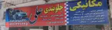 مکانیکی علی