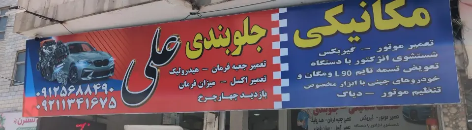 مکانیکی علی