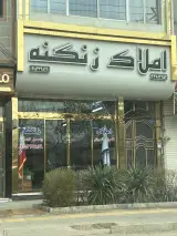مشاورین املاک زنگنه