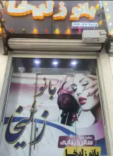 سالن زیبایی بانو زلیخا