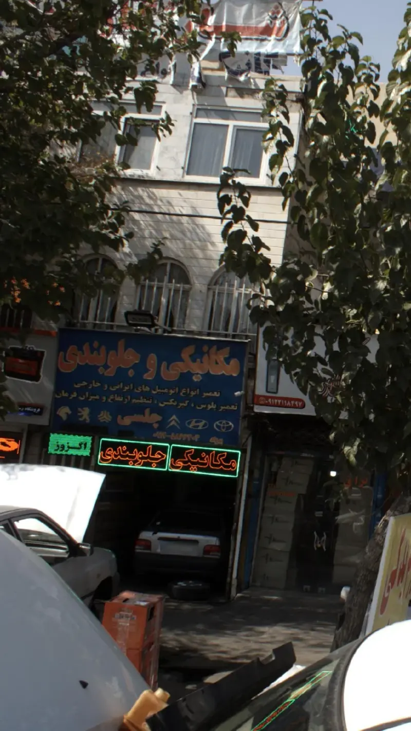مکانیکی و جلوبندی چلسی