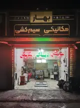 مکانیکی و سیم کشی بهار