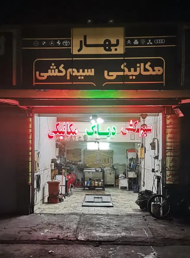 مکانیکی و سیم کشی بهار