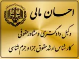 دفتر وکالت احسان مالی