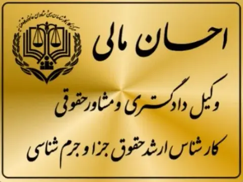 دفتر وکالت احسان مالی