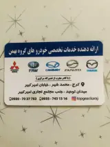 تعمیرگاه خودروهایی گروه بهمن(تاپ گِر)