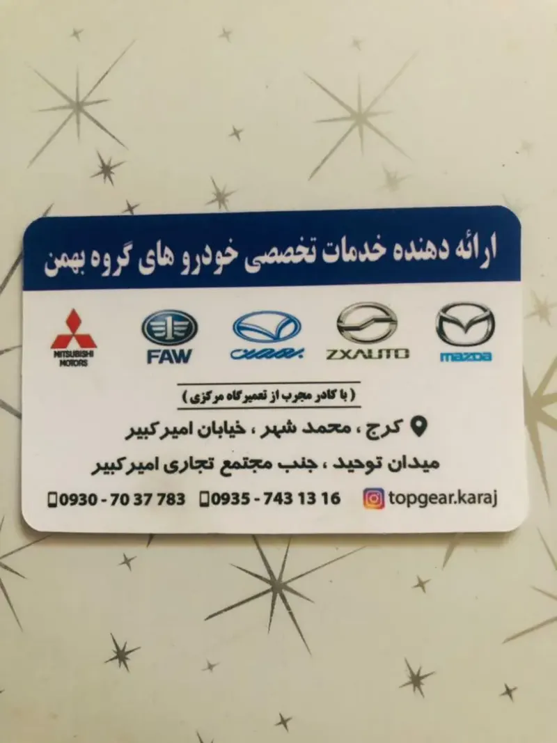 تعمیرگاه خودروهایی گروه بهمن(تاپ گِر)