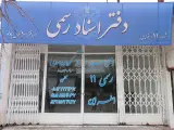 دفتر اسناد رسمی 11 اسفراین