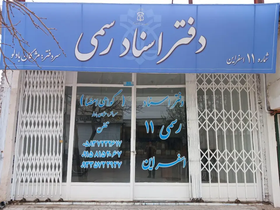 دفتر اسناد رسمی 11 اسفراین
