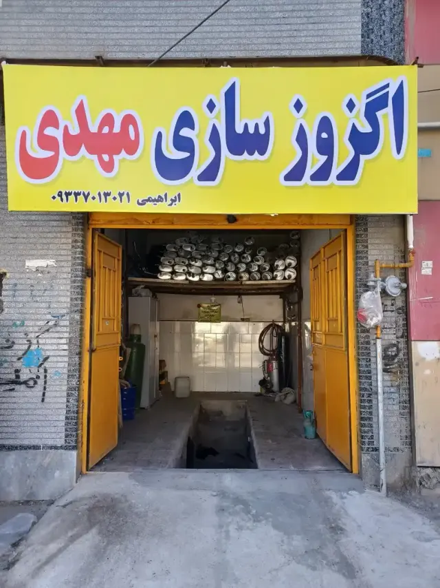 اگزوز سازی مهدی