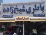 امداد باتری شهریار شیخ زاده