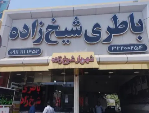امداد باتری شهریار شیخ زاده