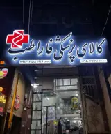 کالای پزشکی فاراطب یزد