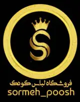 پوشاک کودک سرمه پوش