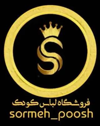پوشاک کودک سرمه پوش