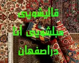 قالیشویی مبلشویی آنا دراصفهان