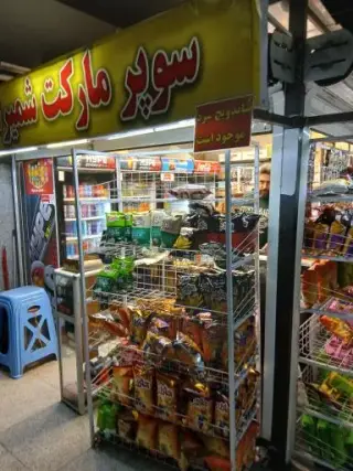 سوپرمارکت شمیران