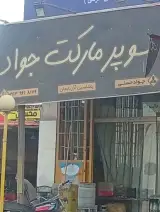 سوپر مارکت جواد