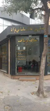 املاک ساسانی نژاد
