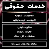 مشاوره و خدمات حقوقی