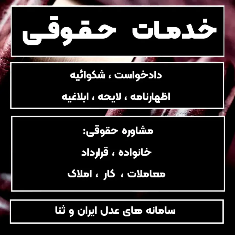 مشاوره و خدمات حقوقی