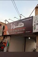 تعمیرگاه گلزار