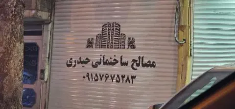 مصالح ساختمانی حیدری