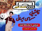 قالیشویی مدرن و تخصصی سرای ایرانی
