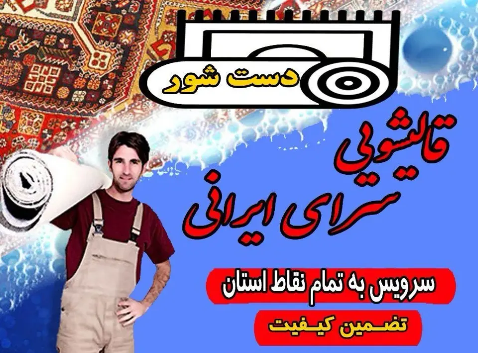 قالیشویی مدرن و تخصصی سرای ایرانی