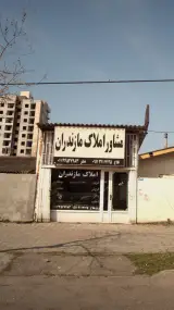 مشاور املاک مازندران