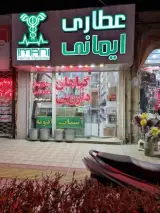 عطاری ایمانی