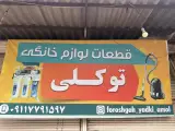 تعمیرات لوازم خانگی توکلی