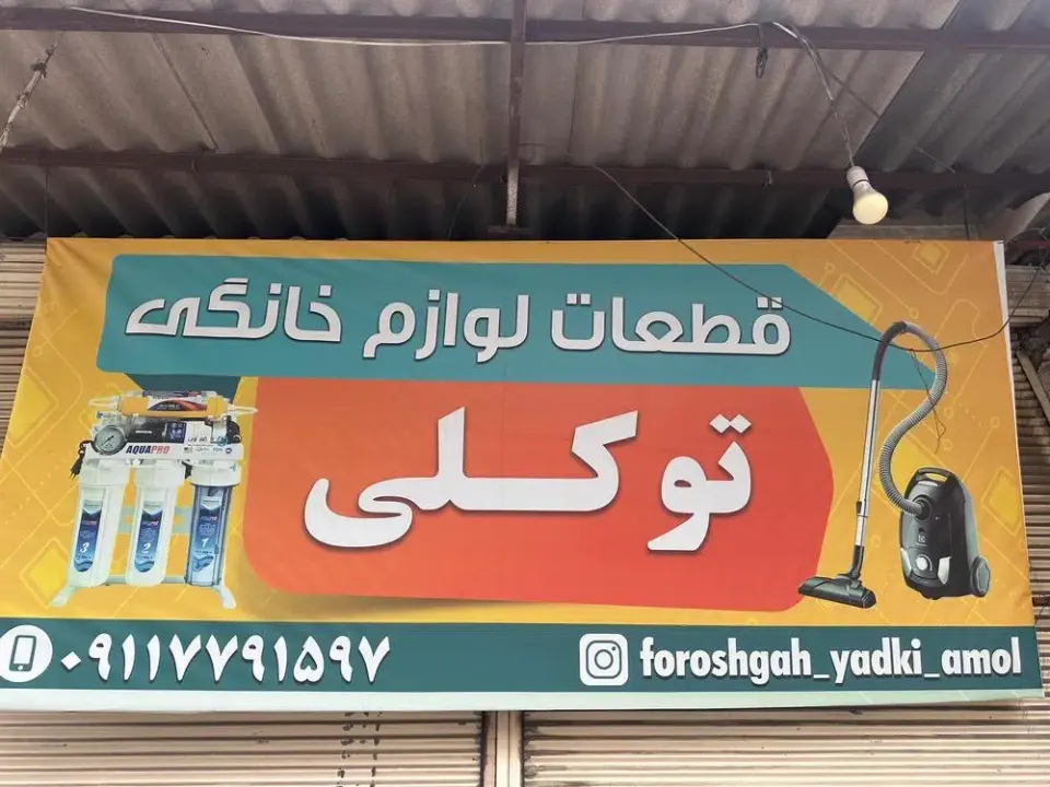 تعمیرات لوازم خانگی توکلی