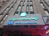 آزمایشگاه حیات