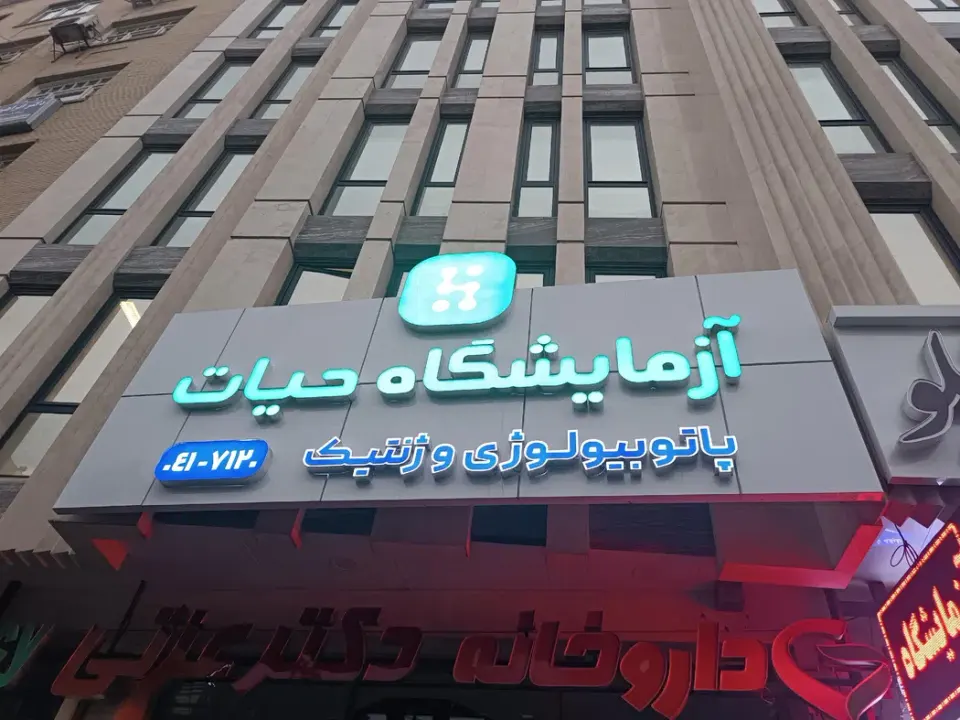 آزمایشگاه حیات