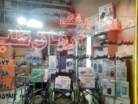 تجهیزات پزشکی آرمان طب