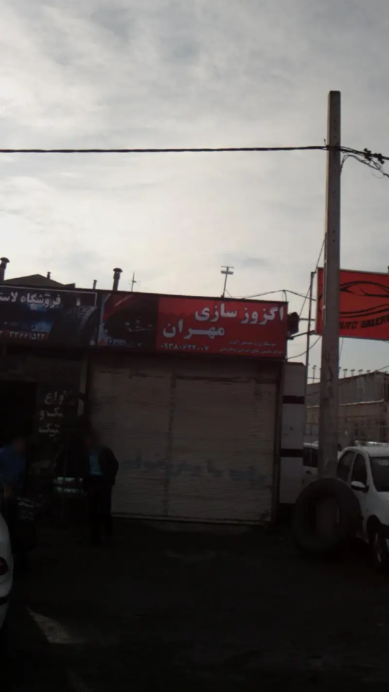 اگزوز سازی مهران