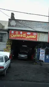 تعمیرگاه متین