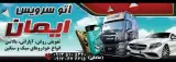 اتوسرویس ایمان (صادقی)