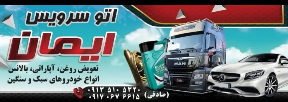 اتوسرویس ایمان (صادقی)