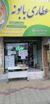 عطاری بابونه