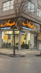 مشاورین املاک شهروند