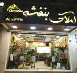 املاک بنفشه