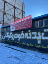 خدمات بدنه خودرو گوگانی