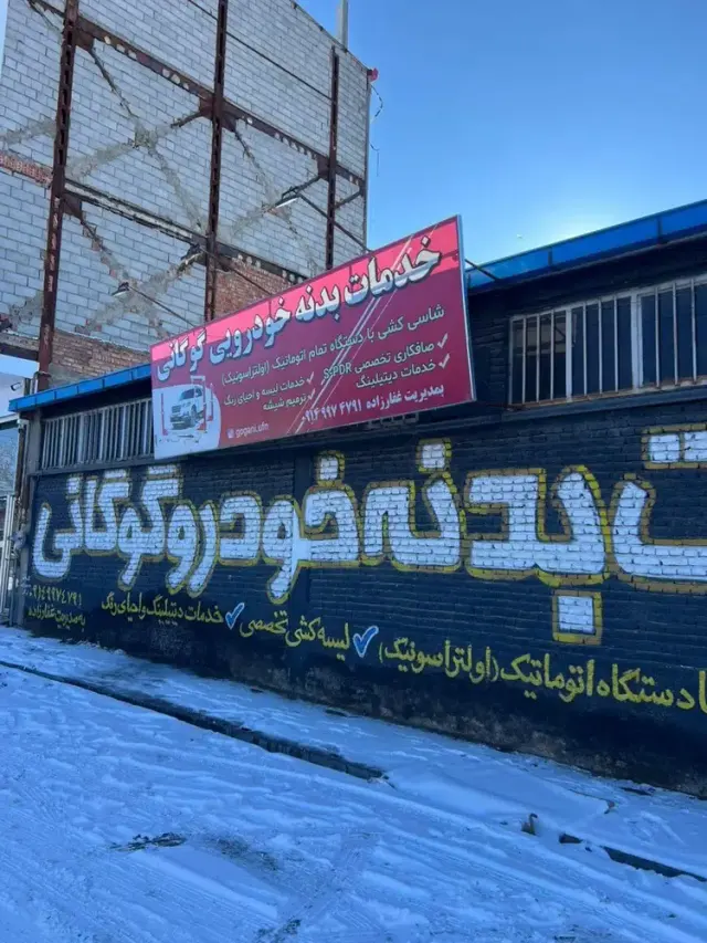 خدمات بدنه خودرو گوگانی